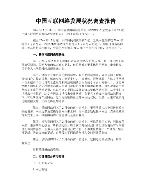 中国互联网络发展状况调查报告