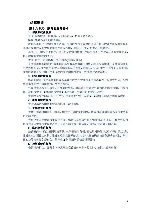 2014年执业兽医师动物解剖分章要点、家禽的解剖特点