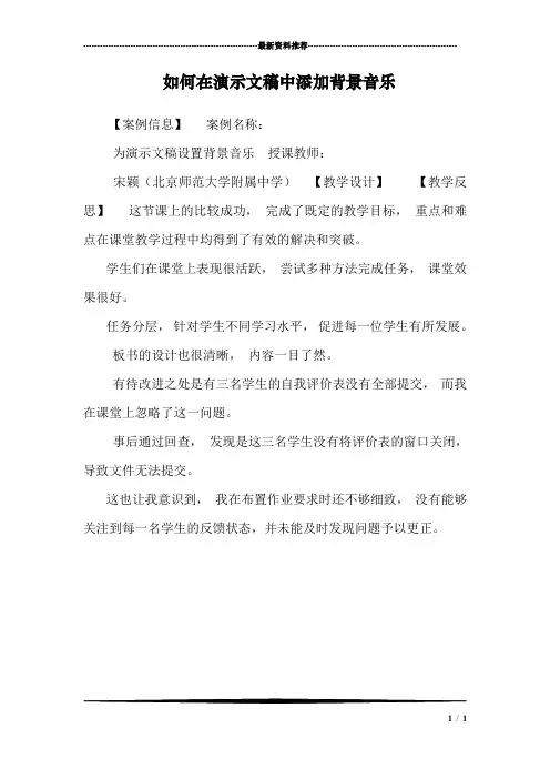 如何在演示文稿中添加背景音乐