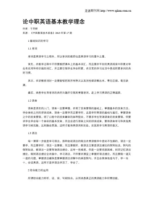 论中职英语基本教学理念
