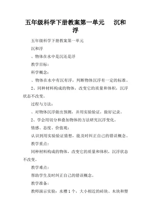五年级科学下册教案第一单元   沉和浮