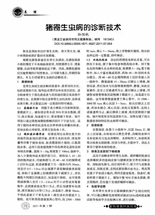 猪寄生虫病的诊断技术
