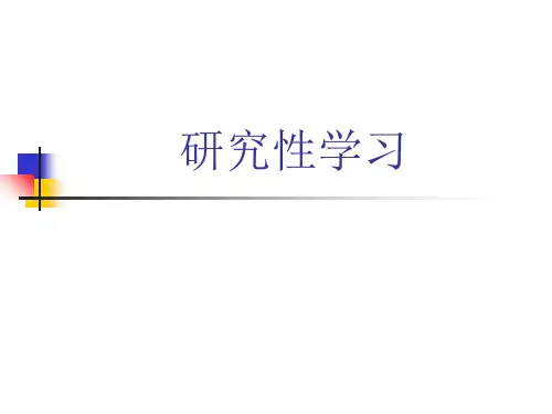 《研究性学习》PPT课件