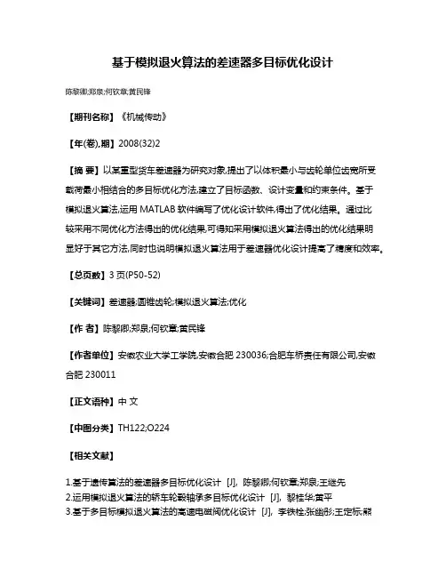 基于模拟退火算法的差速器多目标优化设计
