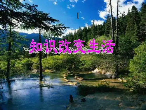 知识改变生活