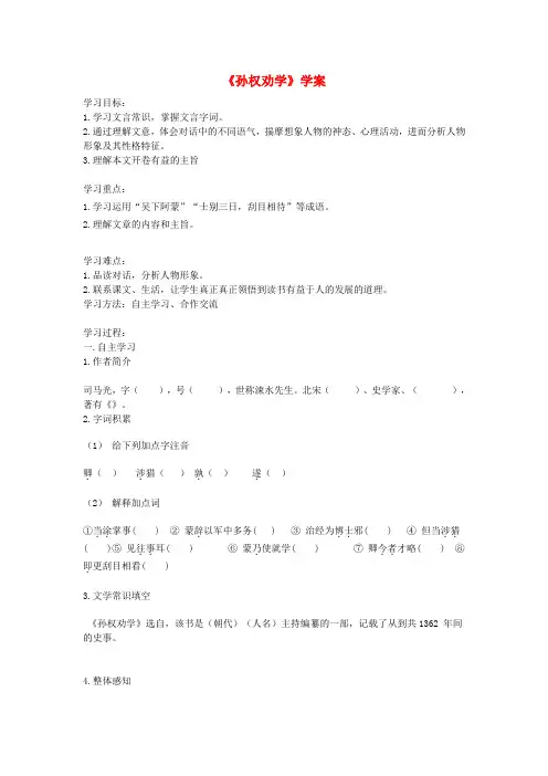 七年级语文下册第一单元4孙权劝学学案新人教版