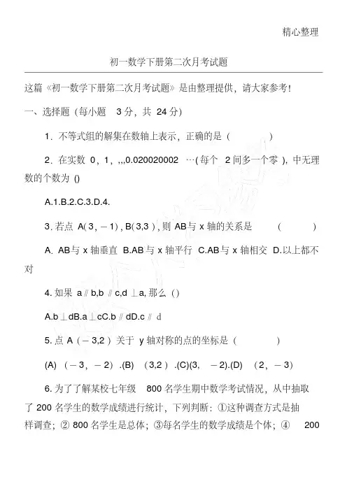 初一数学下册第二次月考试题