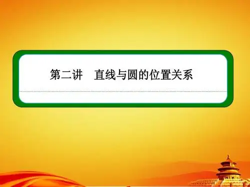人教A版数学【选修4-1】ppt课件：2-2第二讲-直线与圆的位置关系