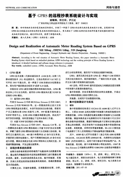 基于GPRS的远程抄表系统设计与实现