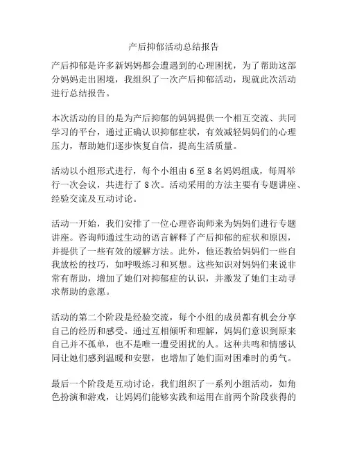 产后抑郁活动总结报告