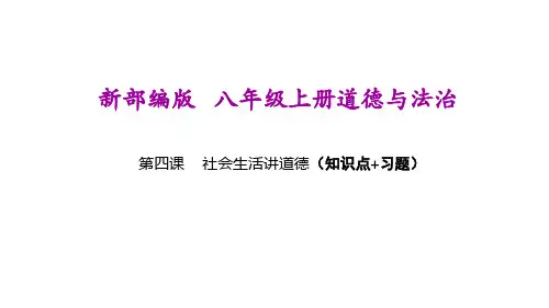 新部编版八年级上册道德与法治(第四课 社会生活讲道德)期末复习课件