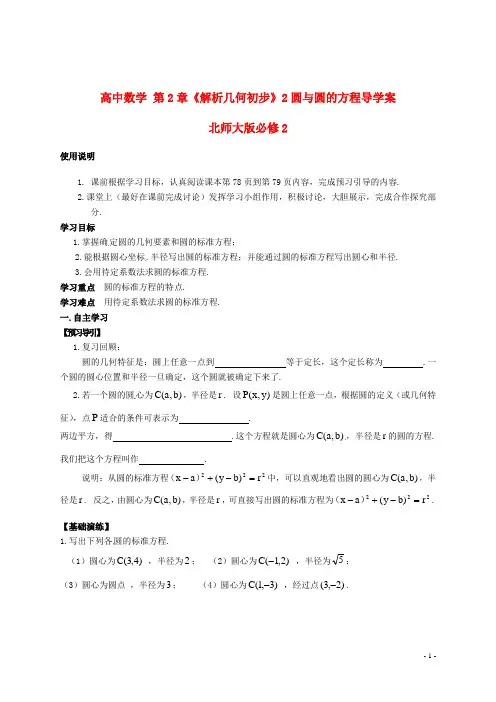 北师大版必修2高中数学第2章《解析几何初步》2圆与圆的方程导学案