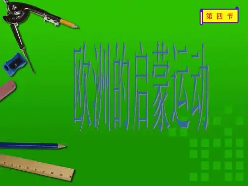 世界近代史《欧洲的启蒙运动》教学课件
