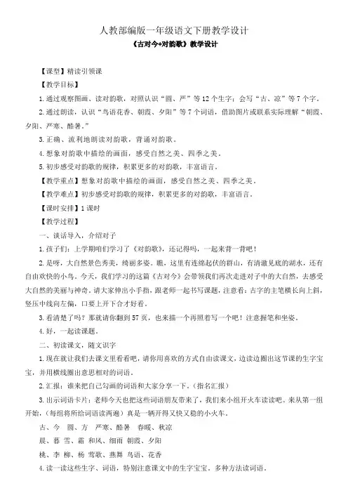 一年级下册语文教案-识字6《《古对今》 人教部编版