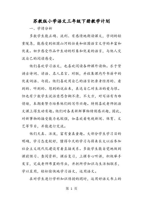 苏教版小学语文三年级下册教学计划