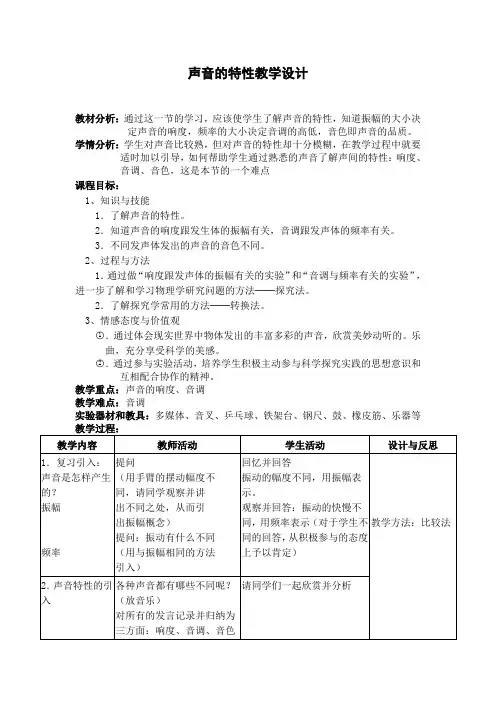 (人教版)八年级上册物理教案声音的特性教学设计AqlMnA