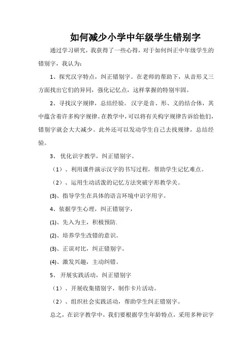 如何减少小学中年级学生错别字