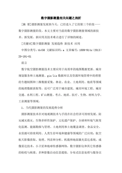数字摄影测量相关问题之浅析