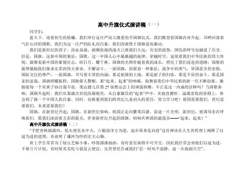 高中升旗仪式演讲稿