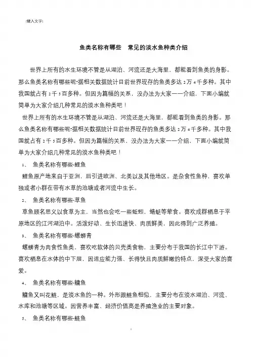 【推荐下载】鱼类名称有哪些  常见的淡水鱼种类介绍