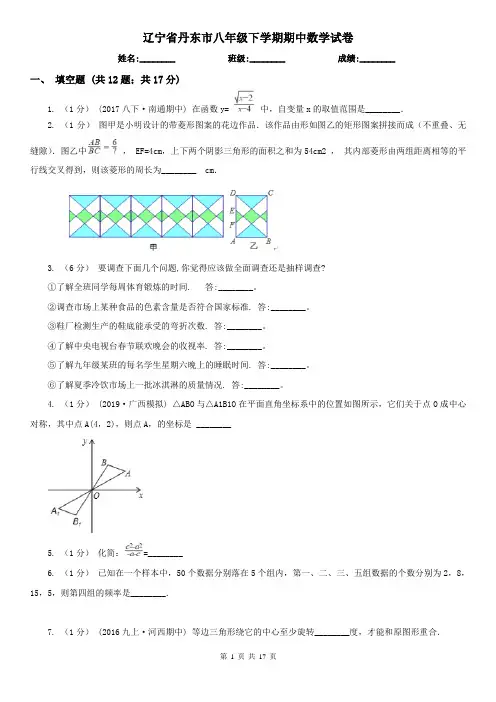 辽宁省丹东市八年级下学期期中数学试卷
