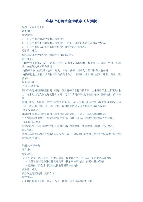 一年级上册美术全册教案(人教版)
