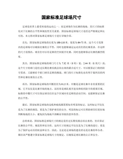 国家标准足球场尺寸