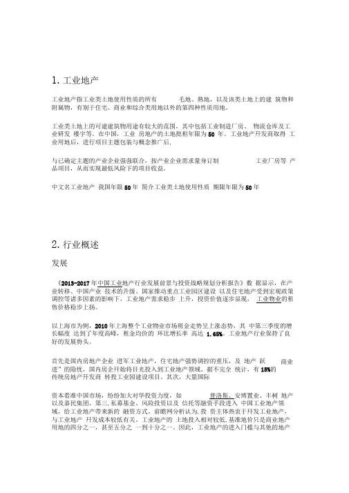 产业地产概念及运营(DOC)