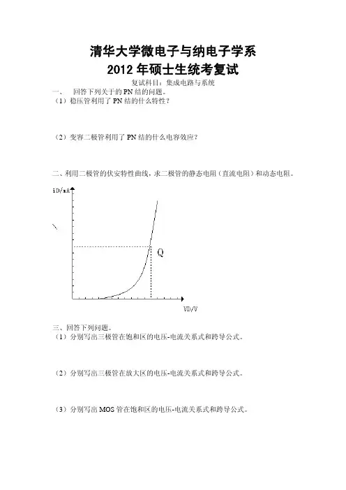 清华大学微电子与纳电子学系2012年硕士生统考复试