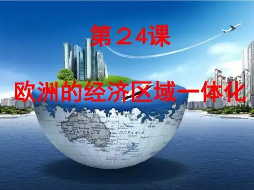 岳麓书社版高中历史必修二5.24《欧洲的经济区域一体化》课件(21张)(共21张PPT)