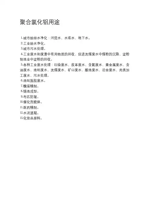 聚合氯化铝的用途与使用方法