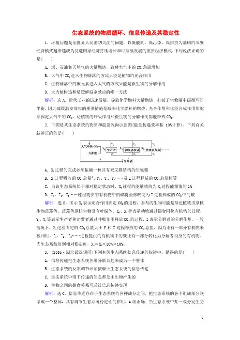 届高考生物大一轮复习 第九章 生物与环境 第讲 生态系统的物质循环、信息传递及其稳定性课时规范训练解析