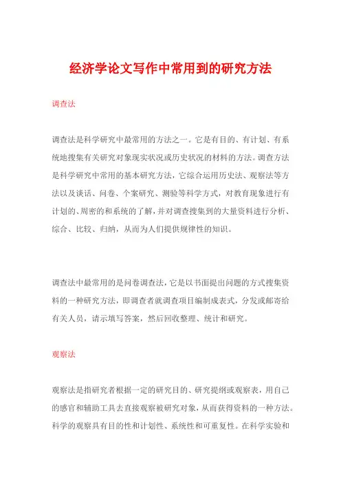 经济学论文的研究方法