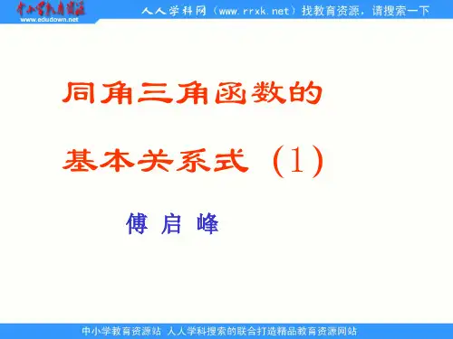 中职数学基础模块上册《同角三角函数基本关系式》ppt课件1