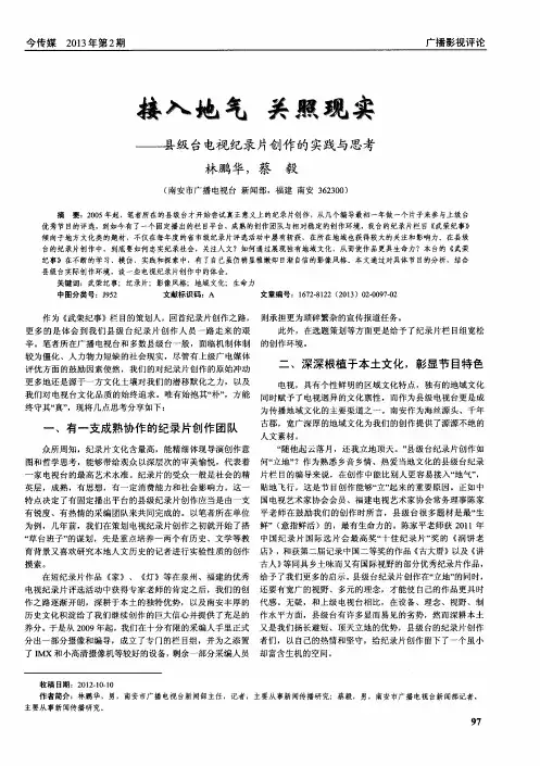 接入地气 关照现实——县级台电视纪录片创作的实践与思考