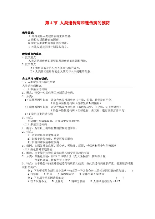 高二生物8.4《人类遗传病和遗传病的预防》学案(1)沪科版