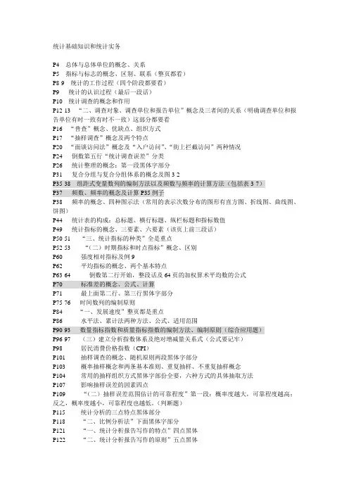 统计基础知识和统计实务