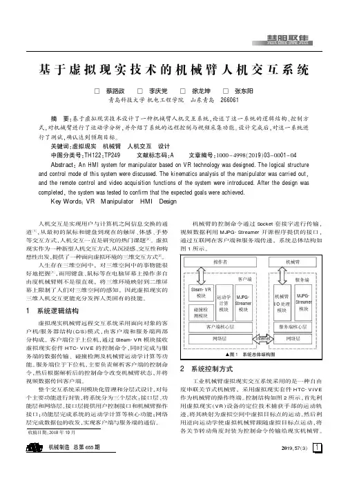 基于虚拟现实技术的机械臂人机交互系统