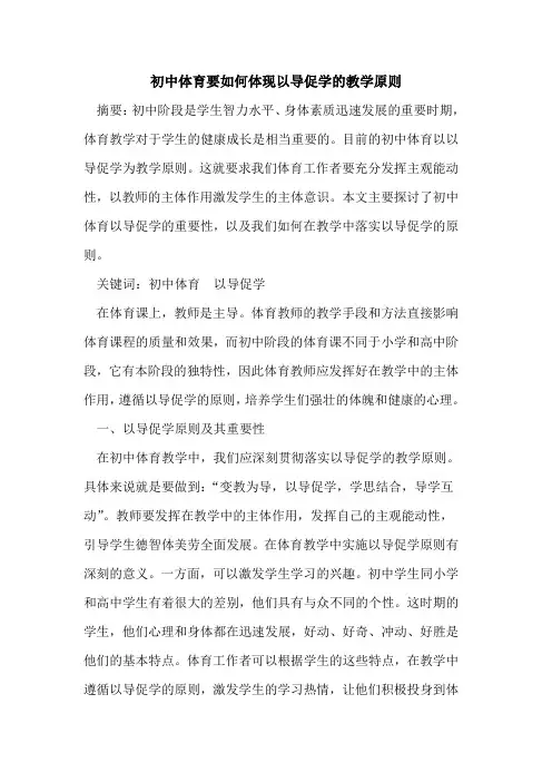 初中体育要如何体现以导促学教学原则论文