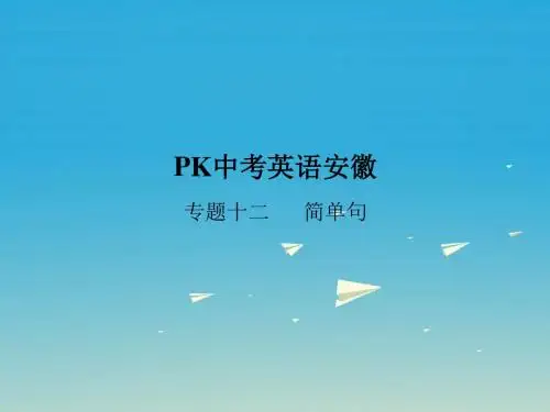 pk中考安徽地区2017中考英语复习语法突破专项篇专题十二简单句课件
