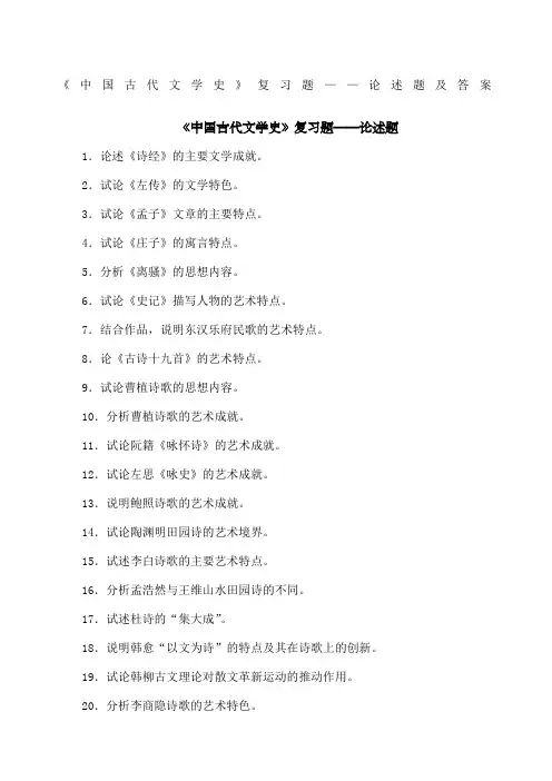 自考《中国古代文学史》论述简答整理