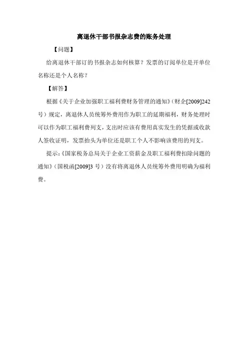 离退休干部书报杂志费的账务处理 