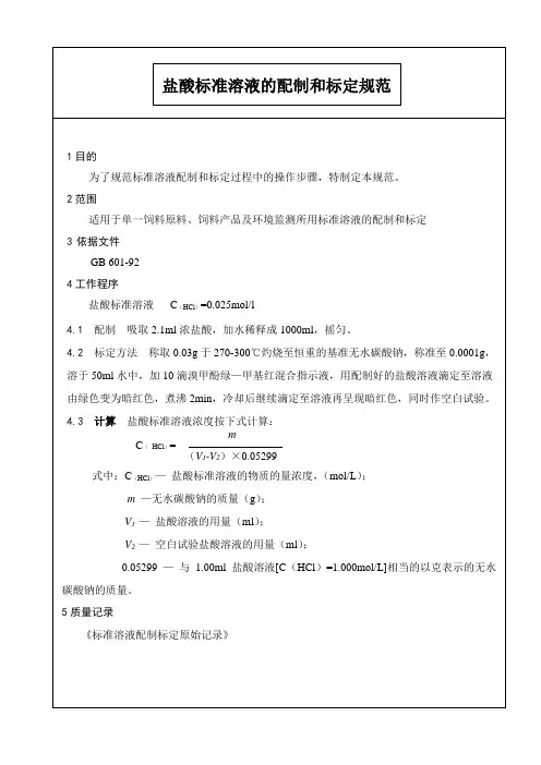 1-2盐酸标准溶液的配制和标定规范