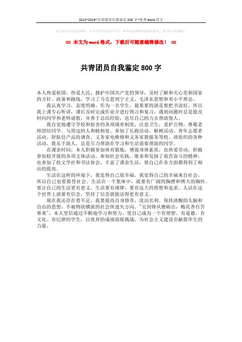 2018-2019-共青团员自我鉴定800字-优秀word范文 (1页)