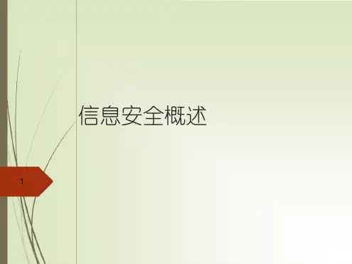 网络信息安全概述培训