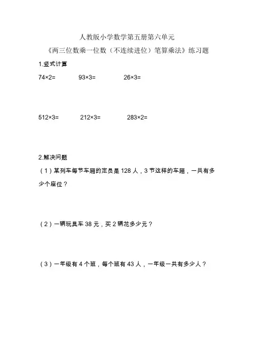 《两三位数乘一位数(不连续进位)笔算乘法》练习