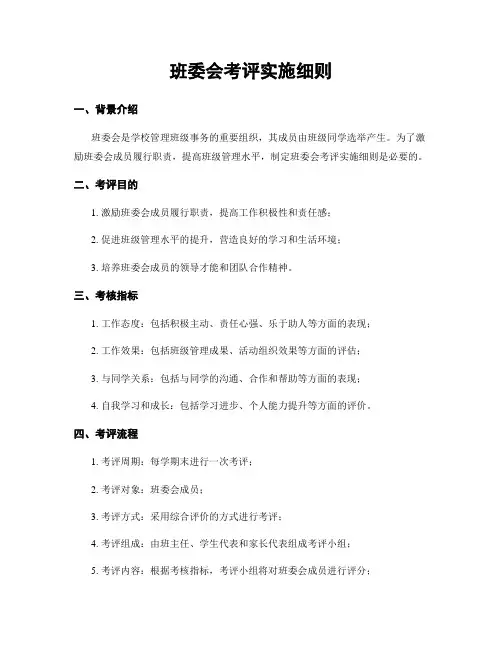 班委会考评实施细则