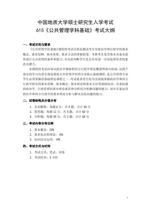 2019年中国地质大学615公共管理学科基础考试大纲