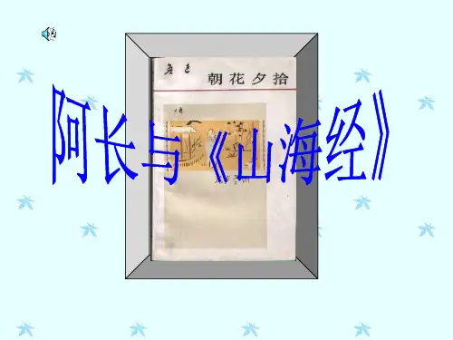 《阿长与山海经》ppt课件(公开课)