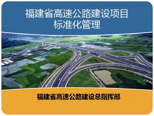 福建省高速公路建设标准化管理介绍PPT课件